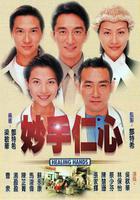妙手仁心線上看