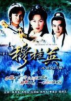 穆桂英之大破天門陣線上看