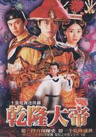 乾隆大帝線上看