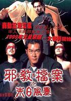 邪教檔案之末日風暴線上看