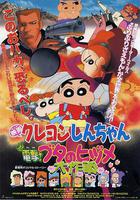 蠟筆小新：電擊！豬之蹄大作戰線上看