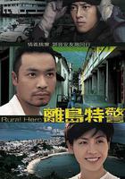 離島特警線上看