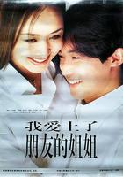 我愛上了朋友的姐姐線上看