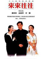 來來往往線上看