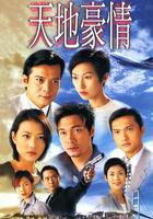 天地豪情線上看