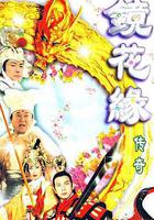 鏡花緣傳奇線上看