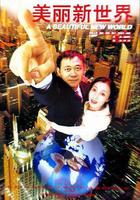 美麗新世界線上看