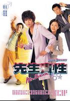 先生貴性線上看