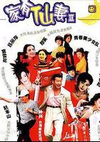 家有仙妻2線上看