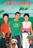 寵物情緣線上看