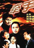 牽手線上看