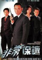 非常保鏢線上看