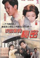 說出你的祕密線上看