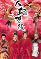 人龍傳說線上看