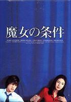 魔女的條件線上看