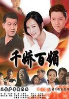 千嬌百媚線上看