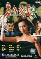 生人勿近之問米線上看