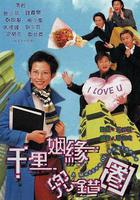 千里姻緣兜錯圈線上看