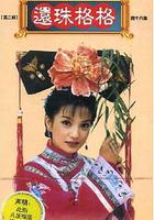 還珠格格第二部線上看