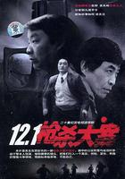 12·1槍殺大案線上看