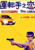 運轉手之戀線上看