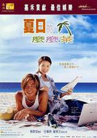 夏日麼麼茶線上看