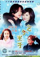 乞丐王子線上看