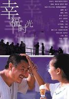 幸福時光線上看