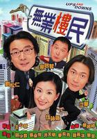 無業樓民線上看