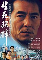 生死抉擇線上看