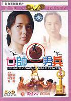 女帥男兵線上看