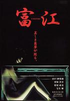 富江 冤有頭線上看