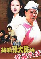 貧嘴張大民的幸福生活線上看