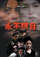 永不瞑目線上看