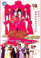 上錯花轎嫁對郎線上看