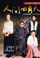 人間四月天線上看