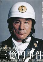 三億日元搶劫案線上看