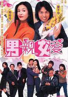 男親女愛線上看