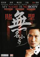 賭聖3：無名小子線上看