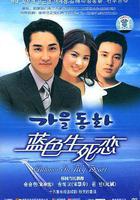 藍色生死戀線上看