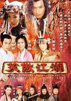 笑傲江湖線上看