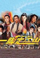 一腳定江山線上看