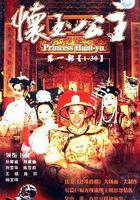 懷玉公主線上看