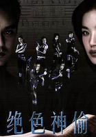 絕色神偷線上看