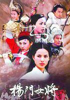 楊門女將免費觀賞