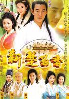 新楚留香線上看