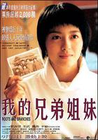 我的兄弟姐妹線上看