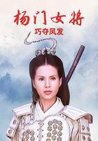 楊門女將之巧奪鳳發線上看