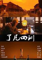 了凡四訓線上看