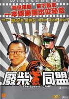 廢柴同盟線上看